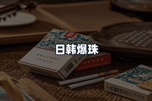 日韩爆珠